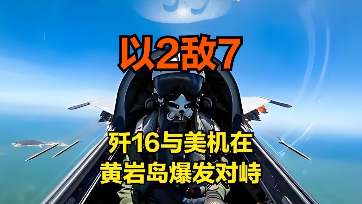 以2打7!美菲机群仗着航母逼近向黄岩岛冲锋,歼16上演以一打多