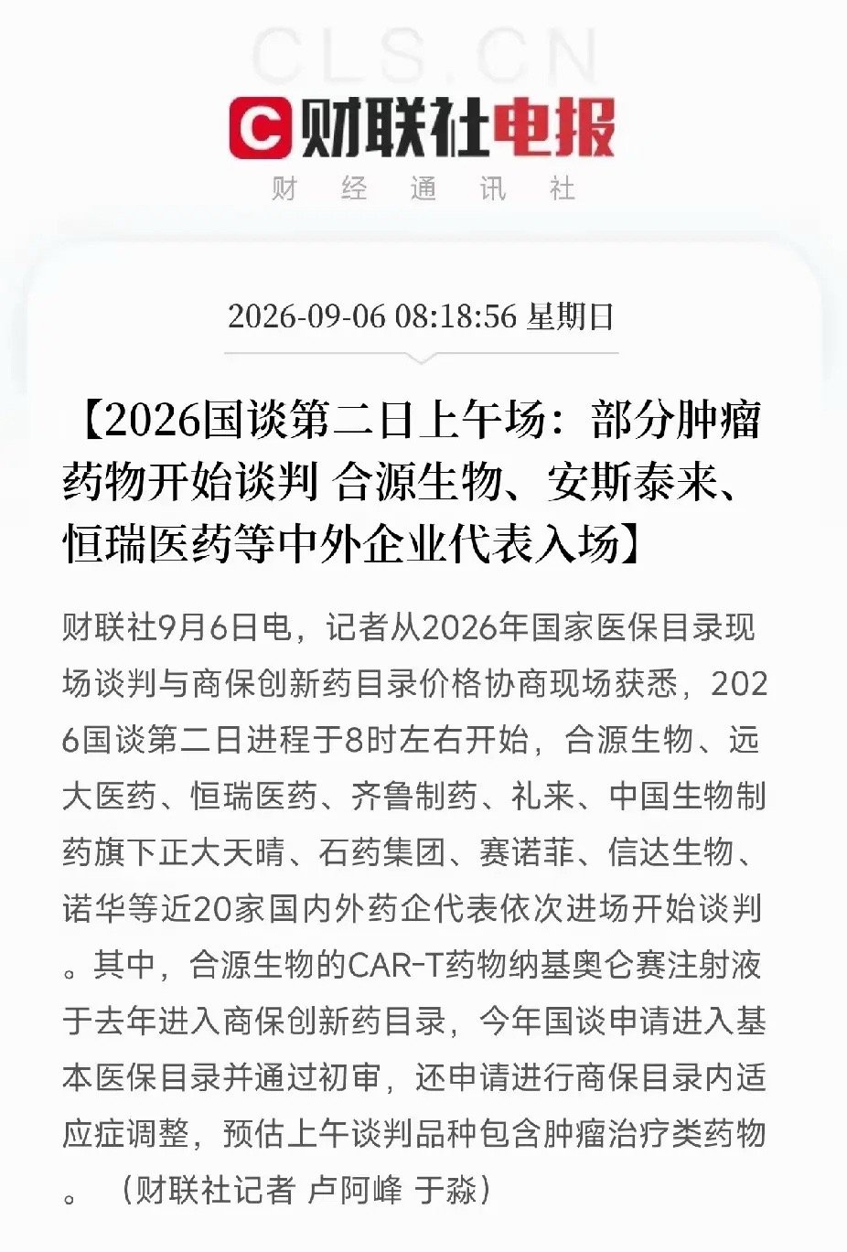 医保国谈落地！创新药新一轮行情或将至2026医保国谈肿瘤药专场正式开启，国内外近二十家头部药企正面博