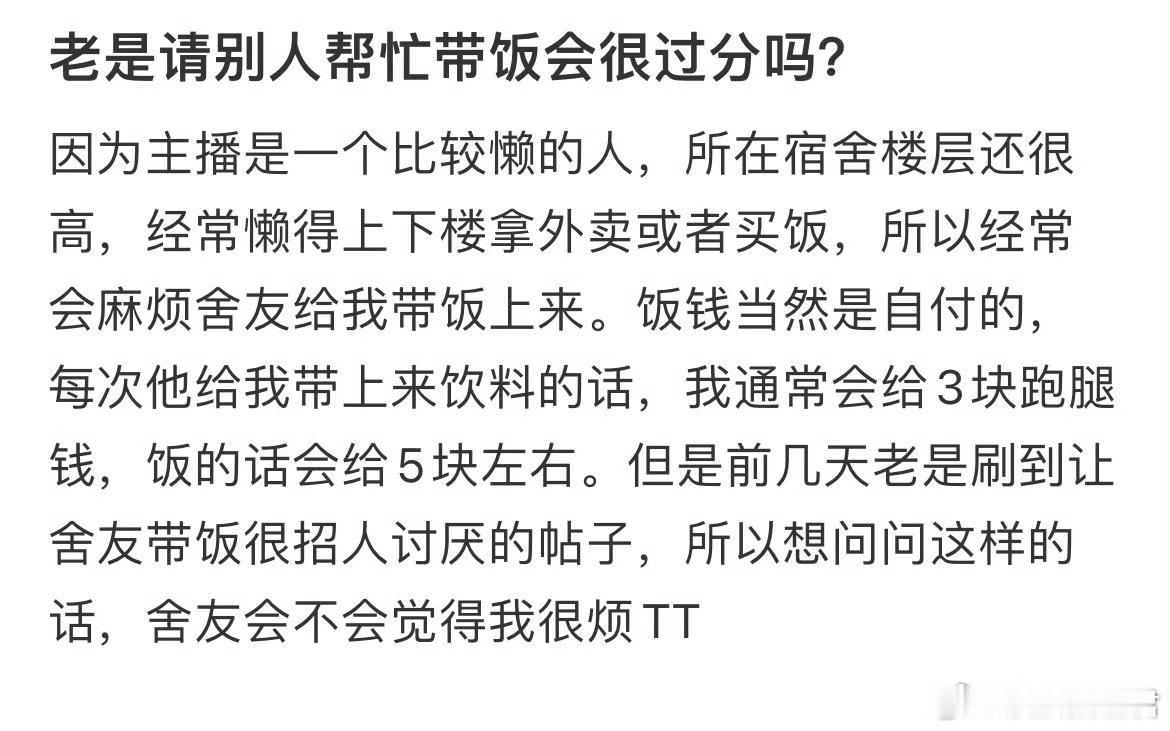 老是请室友帮忙带饭会很过分吗？​​​​