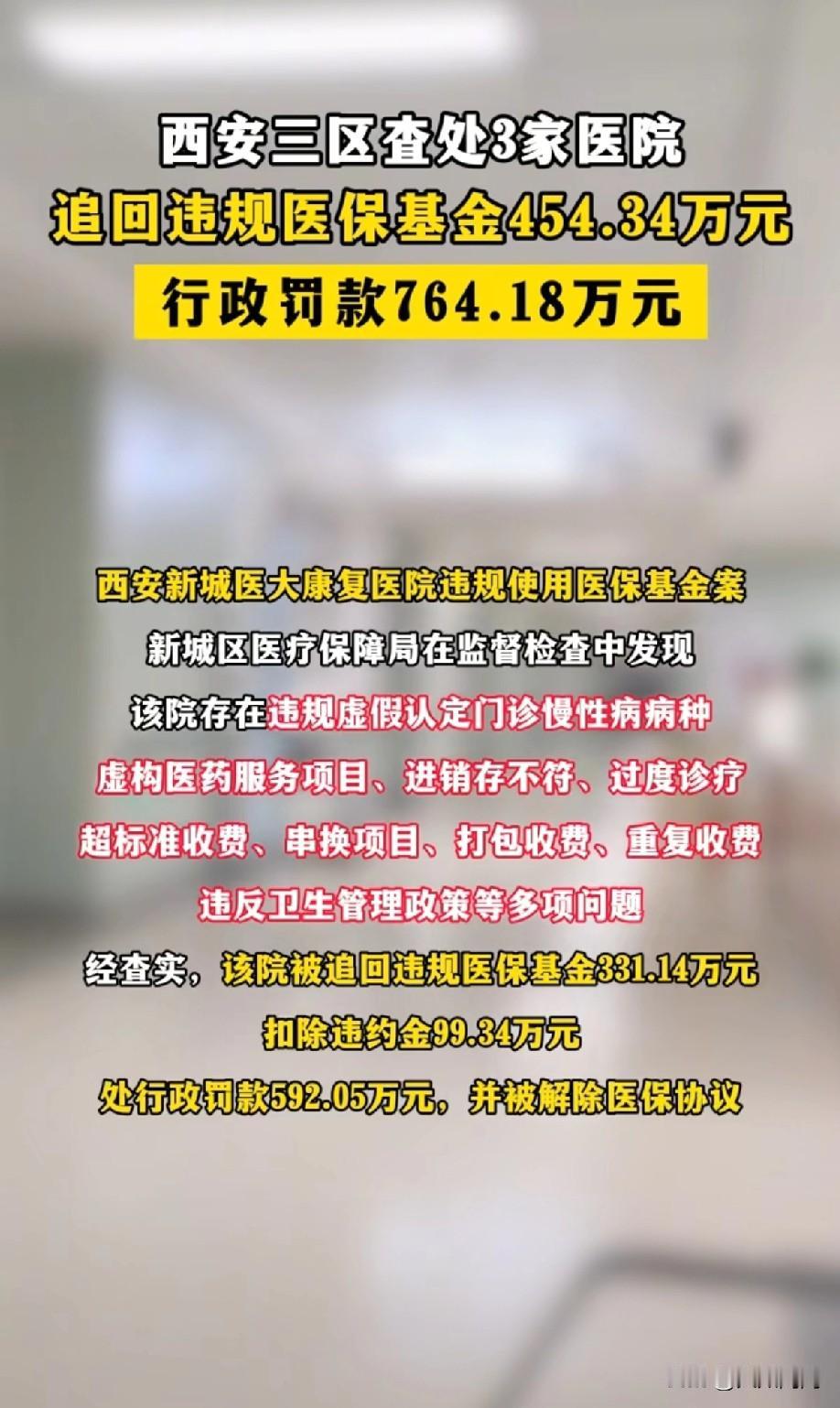 连医生带护士全卖了，恐怕也凑不够这罚款！西安这回是真动了雷霆手段，一家民营康复