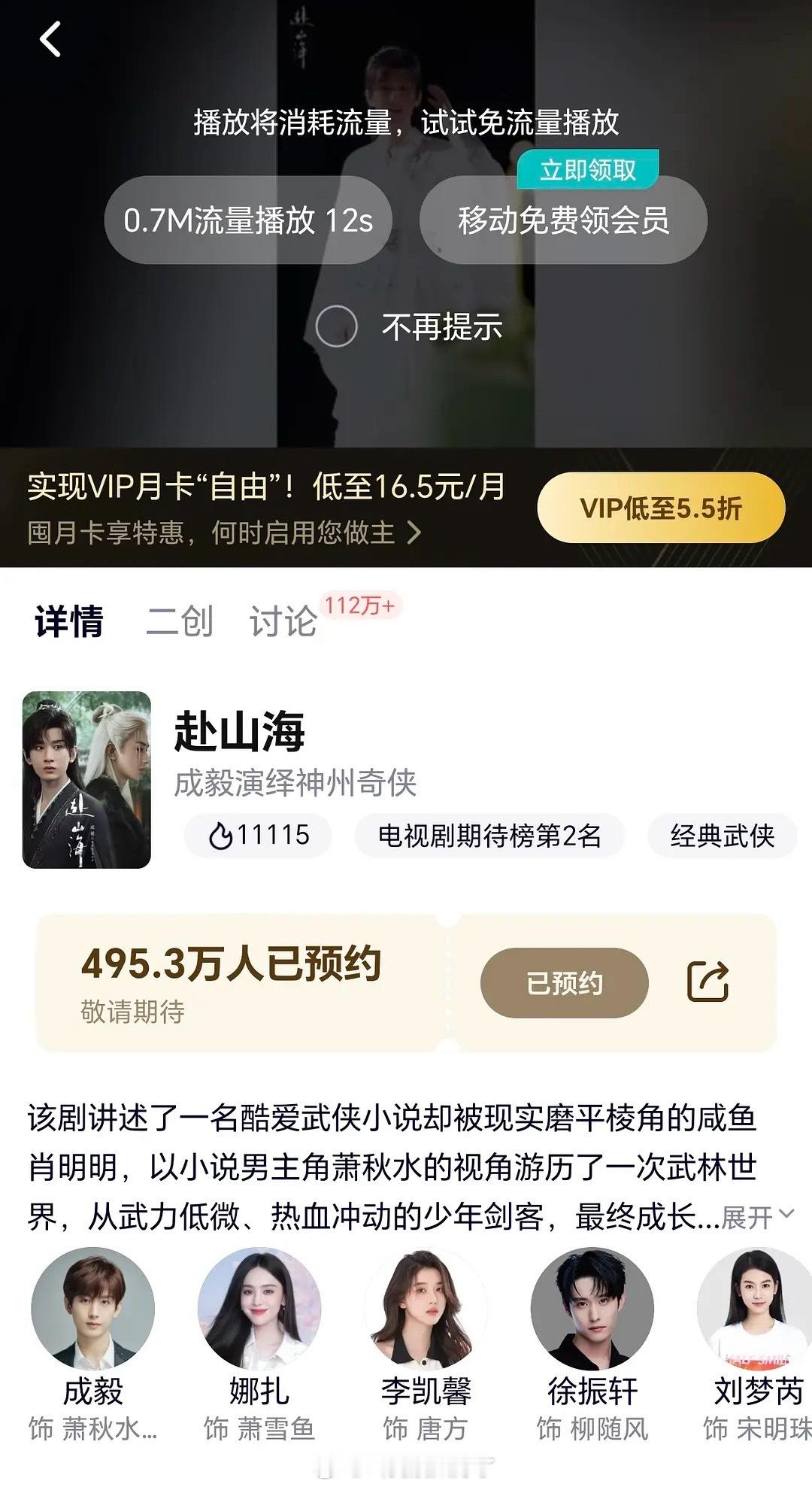 在没定档，没新物料的前提下，《赴山海》在鹅的热度就这么水灵灵的破了11000？[