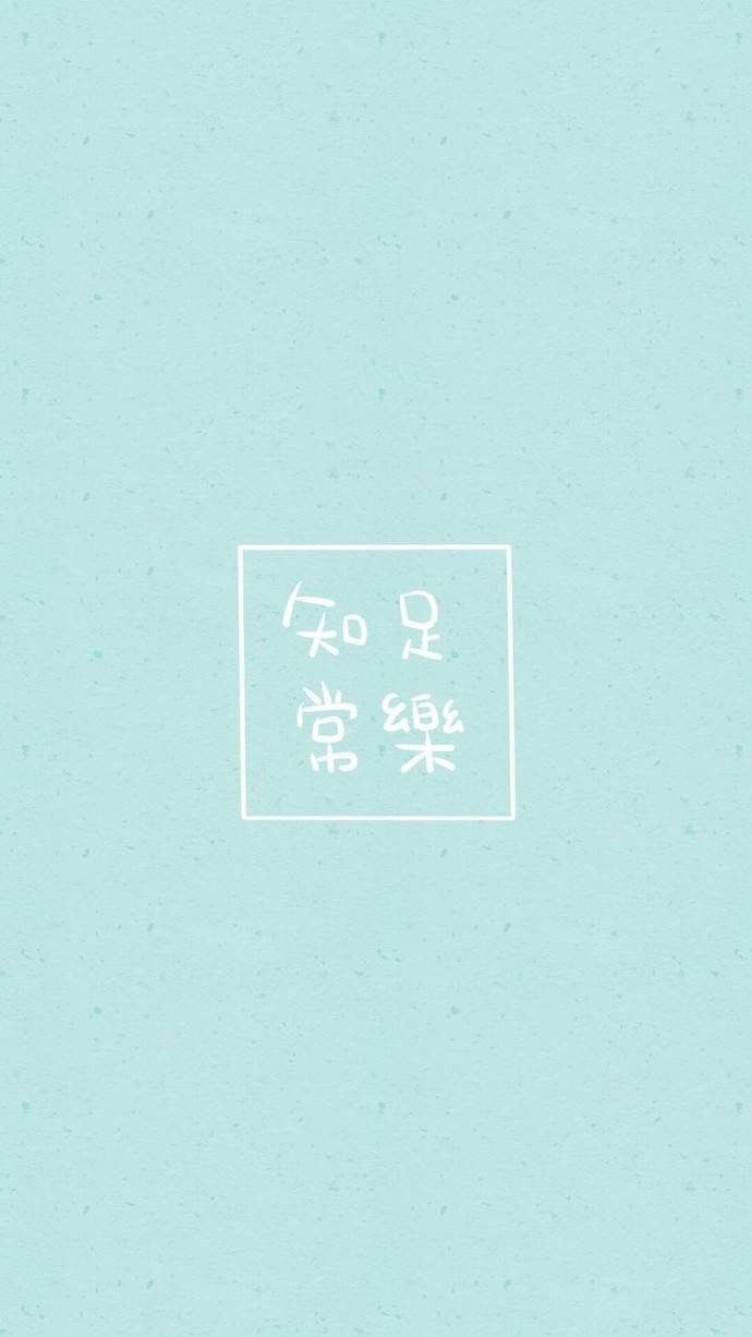 -人生最大的财富是健康人生最大的幸福是知足​​​