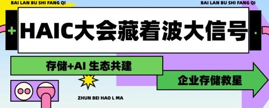HAIC大会藏着波大信号！AI时代存储逆袭：曙光存储这场2025生态伙伴大会，把