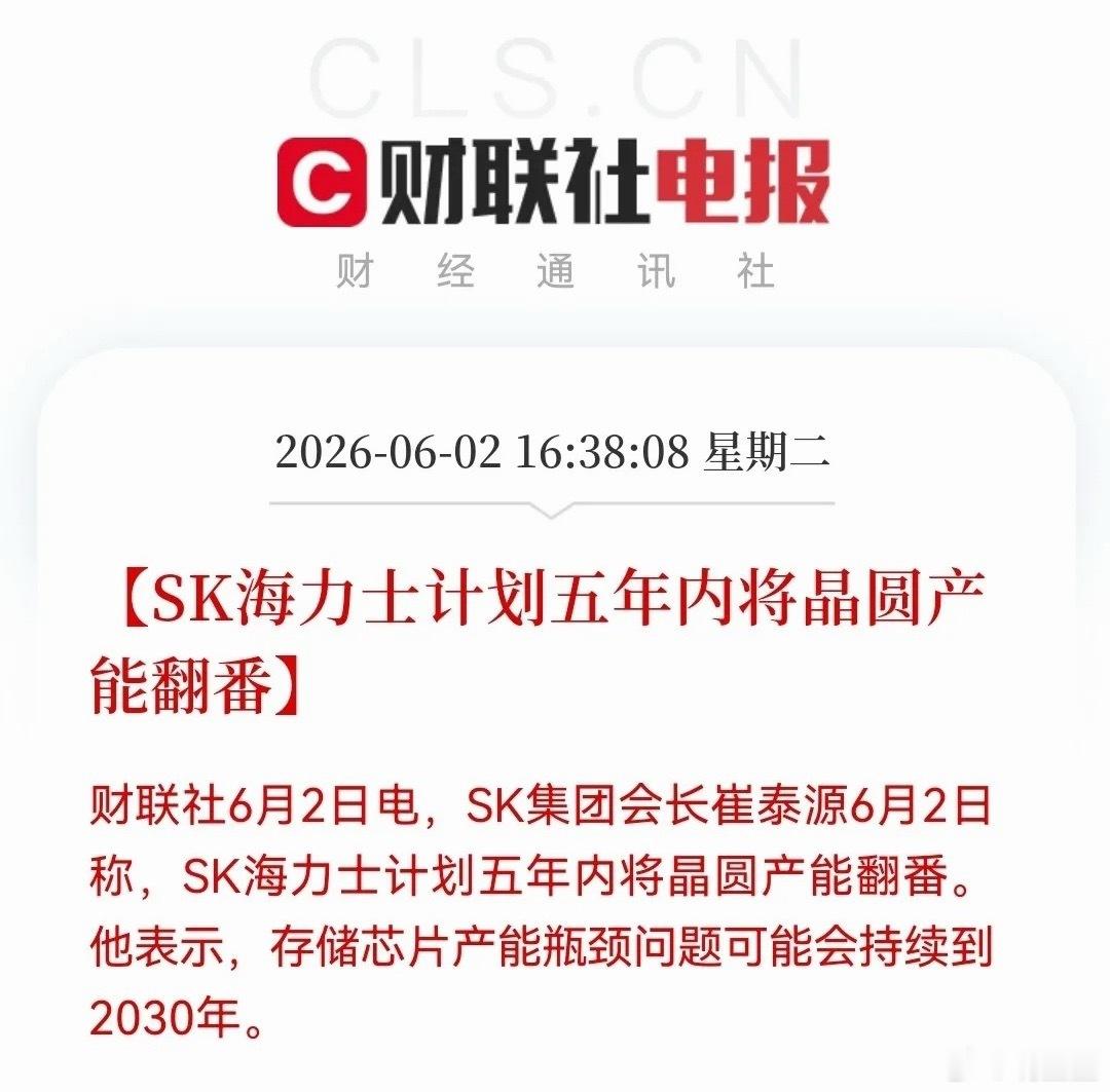 重磅催化再添一把火！存储芯片明日或将再度强势冲高！今日下午16:38，SK集团会