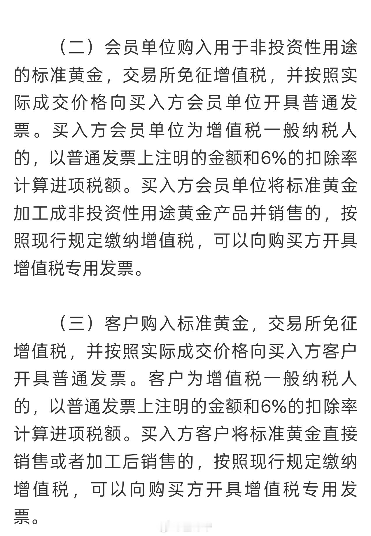 黄金有关税收政策公告来了主要是对黄金交易所对会员机构的政策推动黄金市场“规范化+