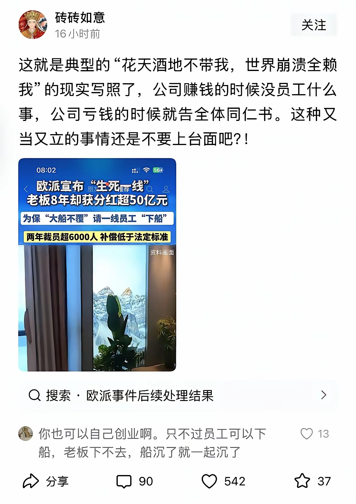 挣钱时全是老板个人能耐，亏损时就想起集体力量了