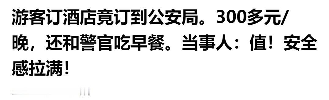 游客订酒店竟订到公安局，300多元/晚还和警官共进早餐：安全感拉满，太值了