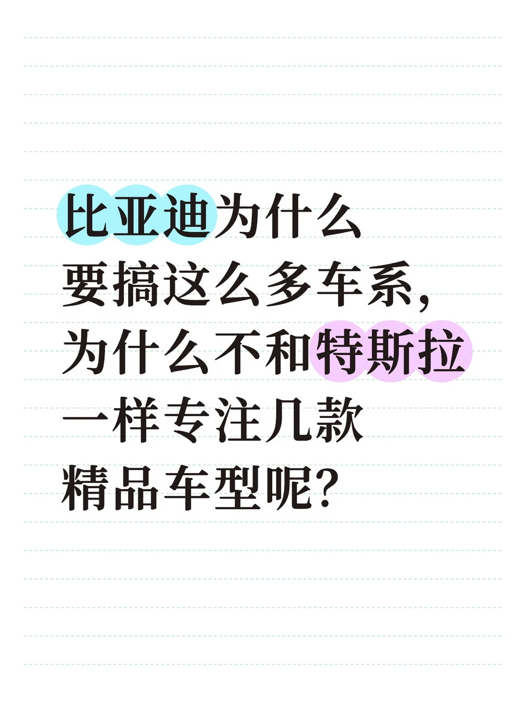 比亚迪为什么要搞这么多车系？