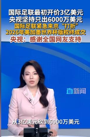终于尘埃落定！央视6000万美元拿下世界杯转播权，这才是真正的三赢结局！