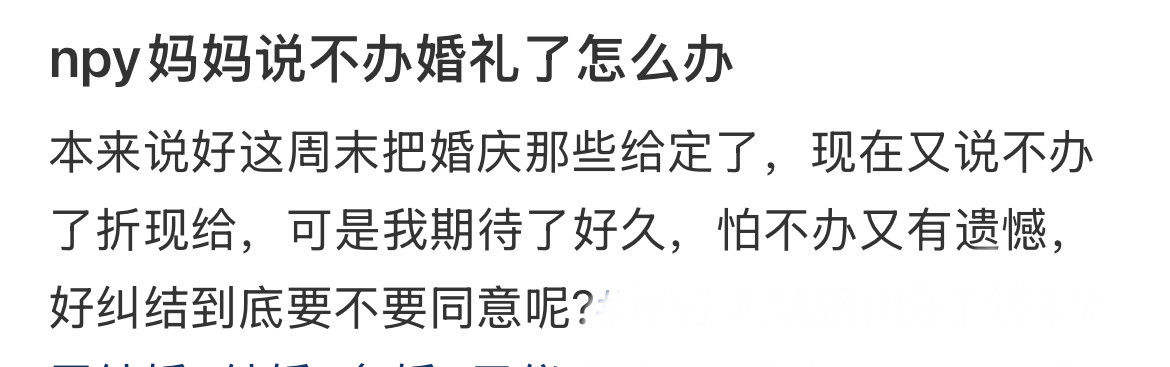 男朋友妈妈说不办婚礼了怎么办？​​​