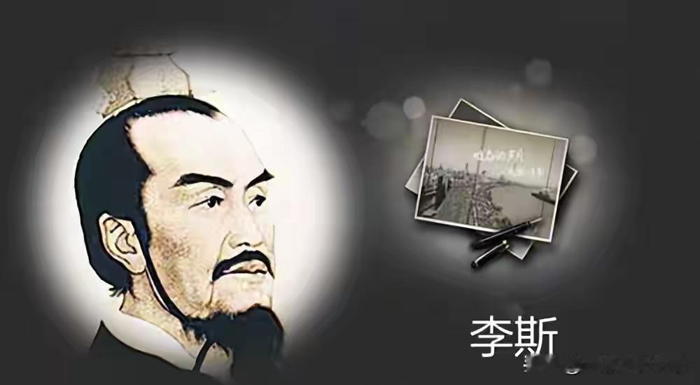 大秦帝国的“设计师”李斯，怎么最后就栽在了一个太监赵高手里？先说说李斯有多牛