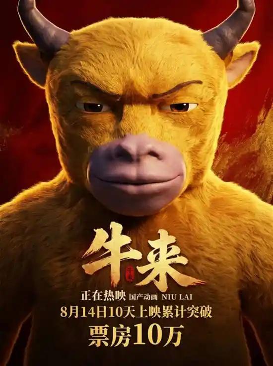 牛来爆火，只是审丑吗？ 动画电影《牛来》在这个暑期档火得莫名其妙。8月5日上