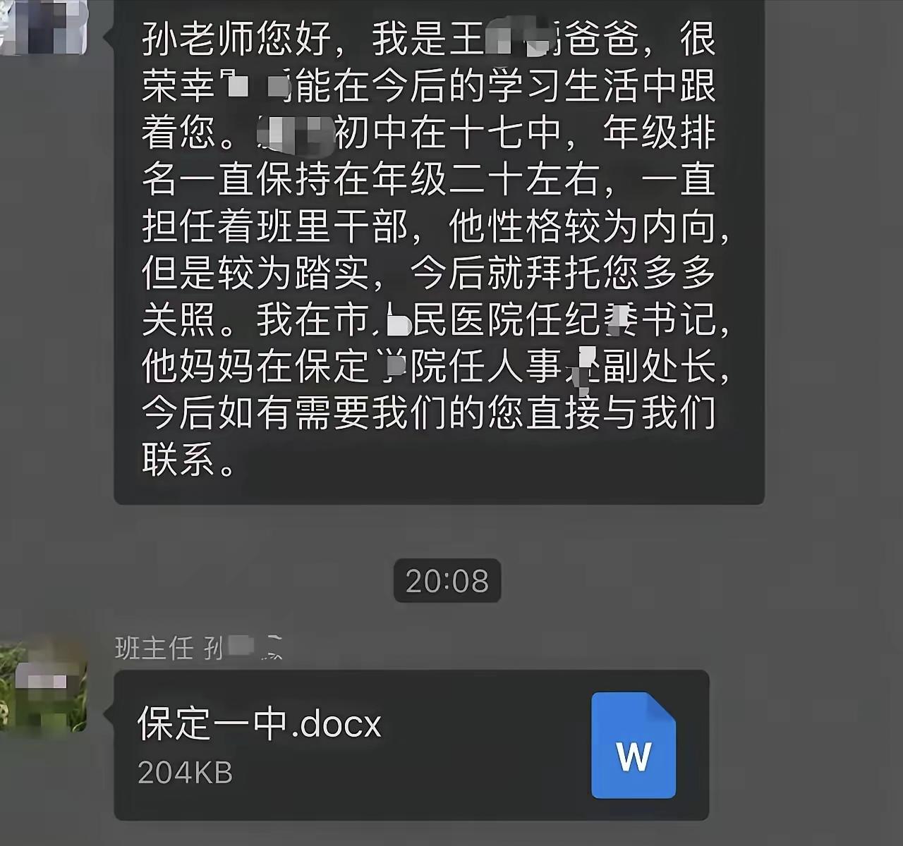家长群里，一位家长自报家门：保定市人民医院纪委书记。孩子的妈妈是学院人事处副