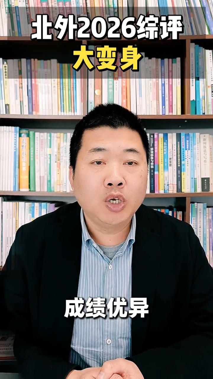 2026高考大变身：北外2026综评。家长们，北京外国语大学2026年一带一路