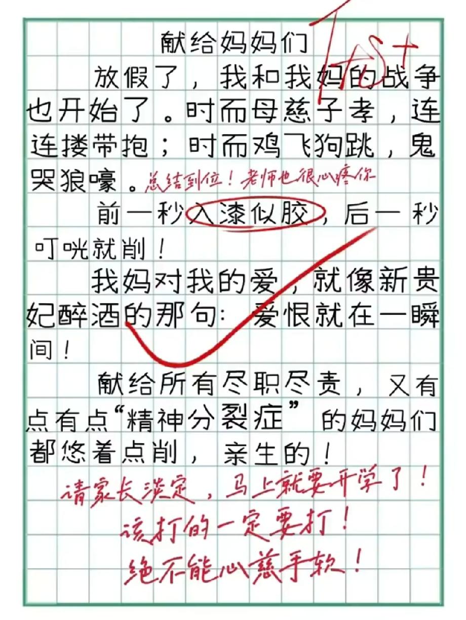 这作文把我笑疯了！放假和妈妈的‘战争’，前一秒入漆似胶后一秒就削，老师评语更绝！