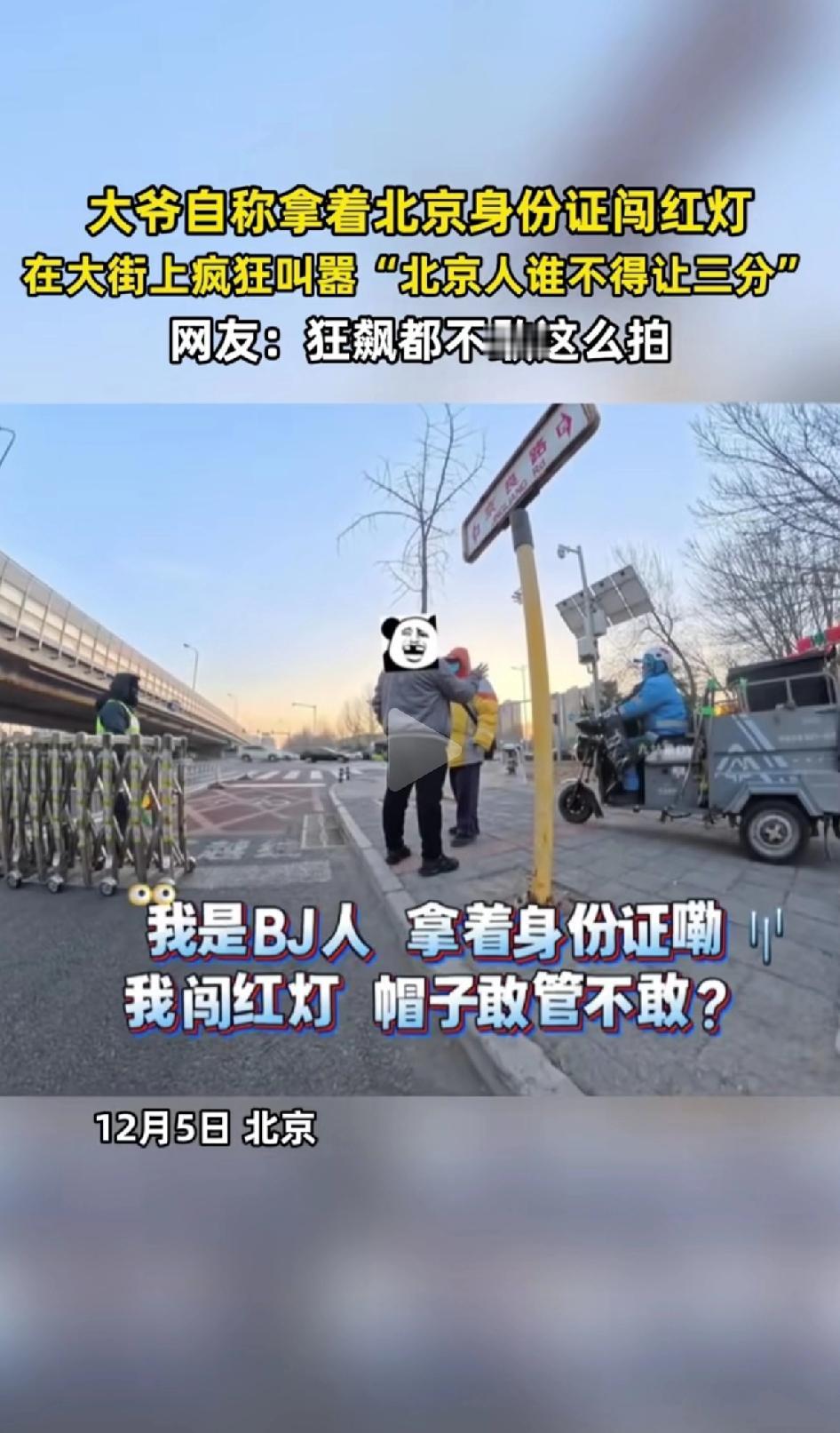 我是北京人，犯了法派出所都不敢管我。大爷自称拿着“北京身份证”闯红灯都不犯法。