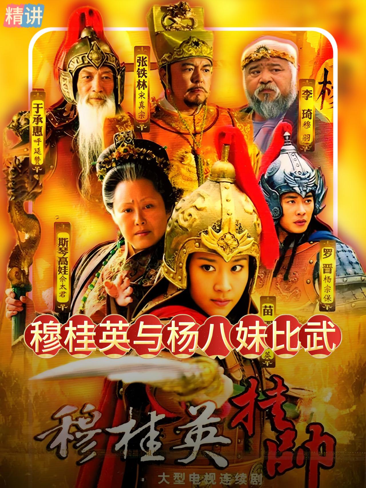 杨八妹是杨家将里数一数二的高手，穆桂英却弃了自己最擅长的青龙大刀，改用一把佩剑，