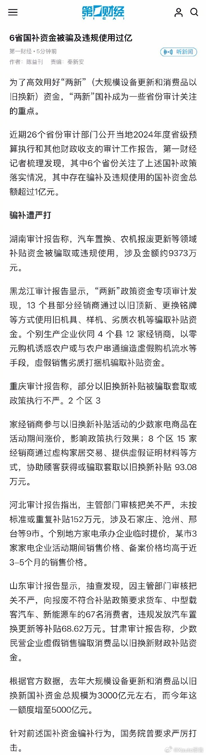 6省国补资金违规使用过亿9月9日，第一财经日报报道，近期26个省份审计部门公开当
