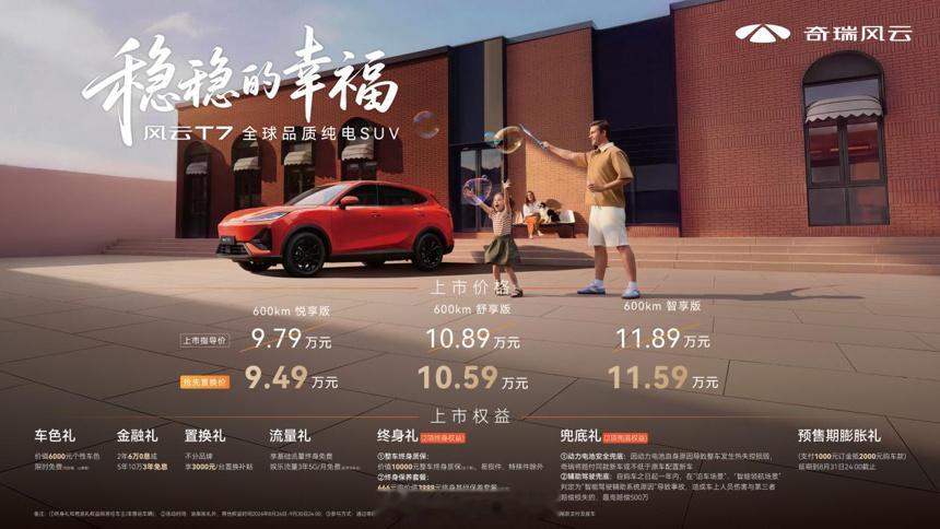 奇瑞风云T7以9.49万-11.89万元上市，全系600km续航，猎鹰500智驾