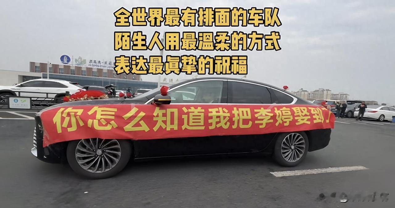 高速路上最孤独的婚车。陌生司机突然集体开双闪，百万车队护送百公里。2026年