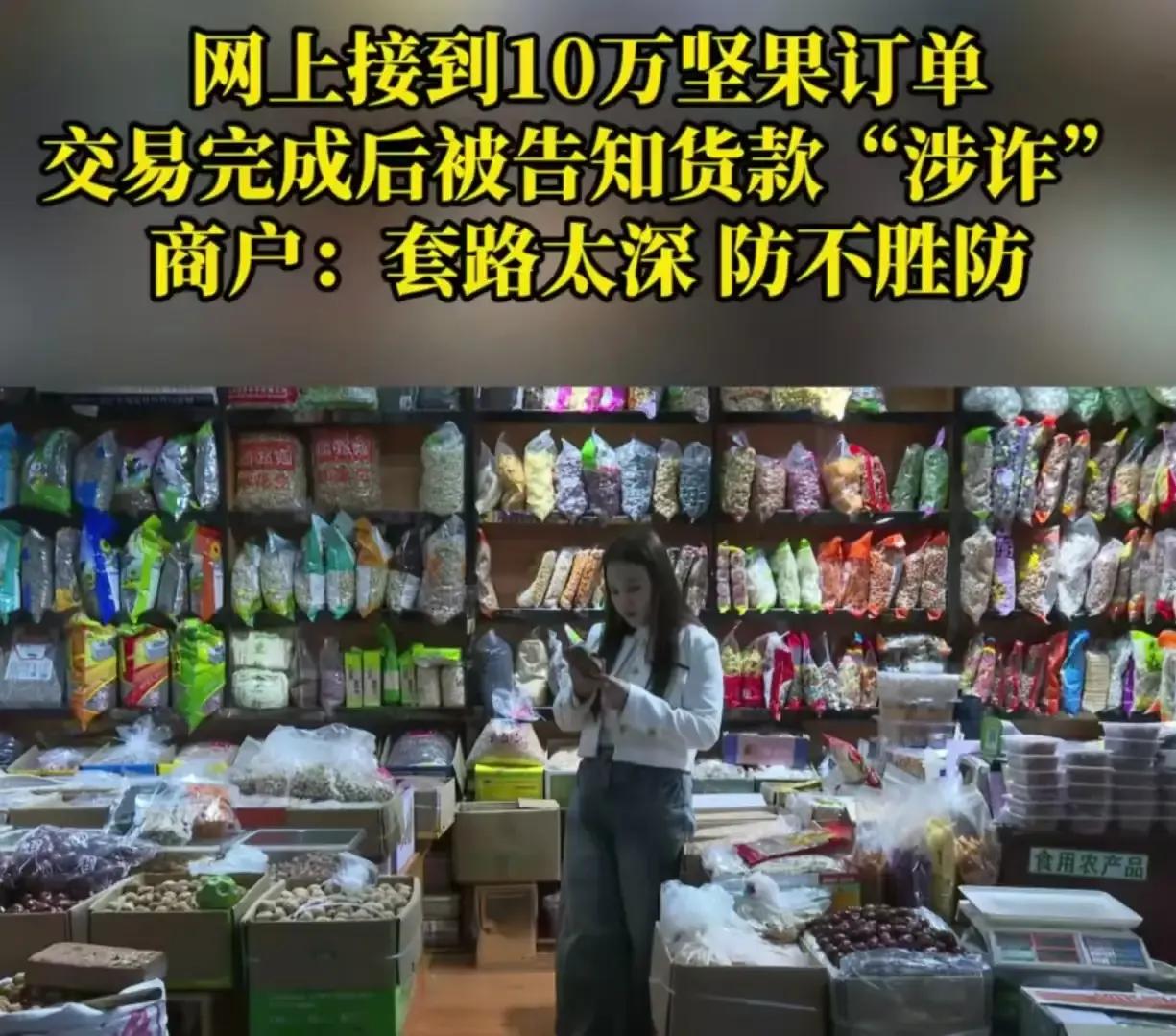 我就正常做生意，货没了钱也没了，我冤不冤？重庆女子遭遇10万坚果订单陷阱，钱款涉