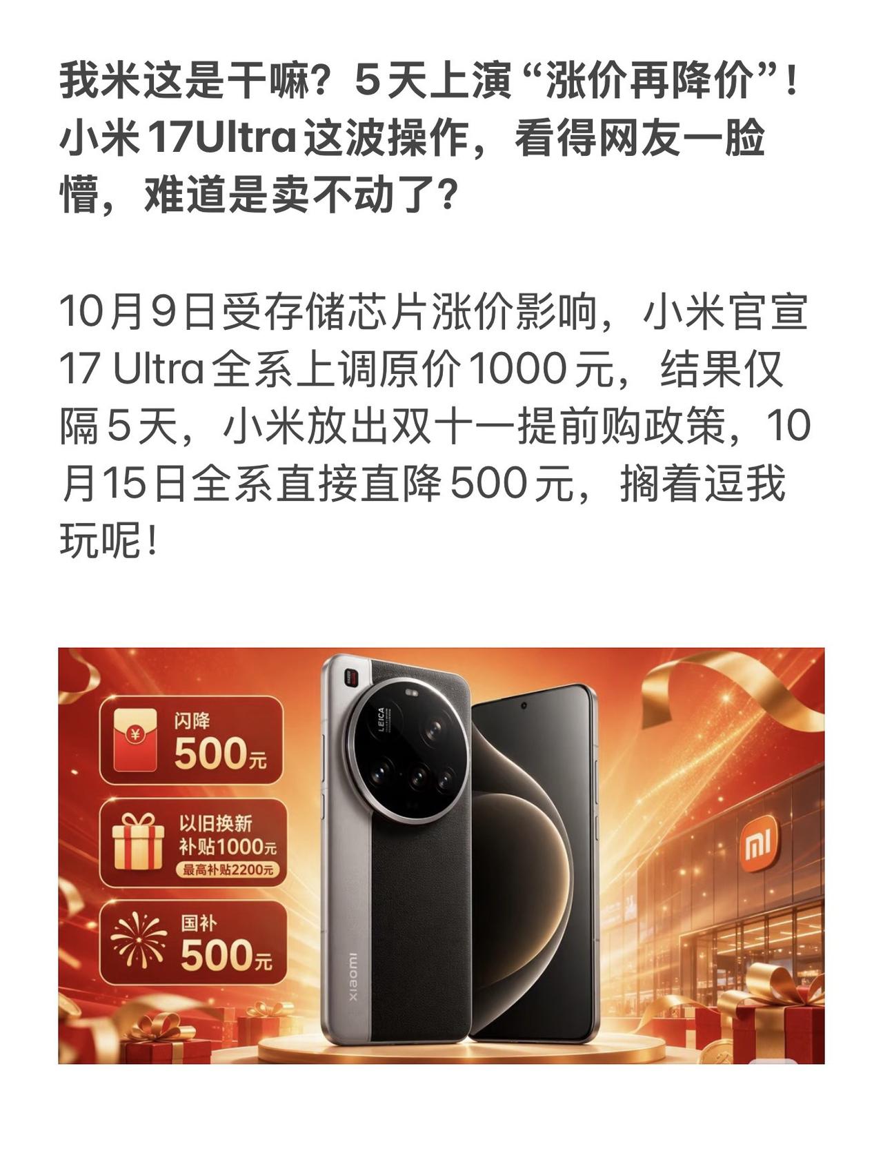 我米这是干嘛？5天上演“涨价再降价”！小米17Ultra这波操作，看得网友一脸懵