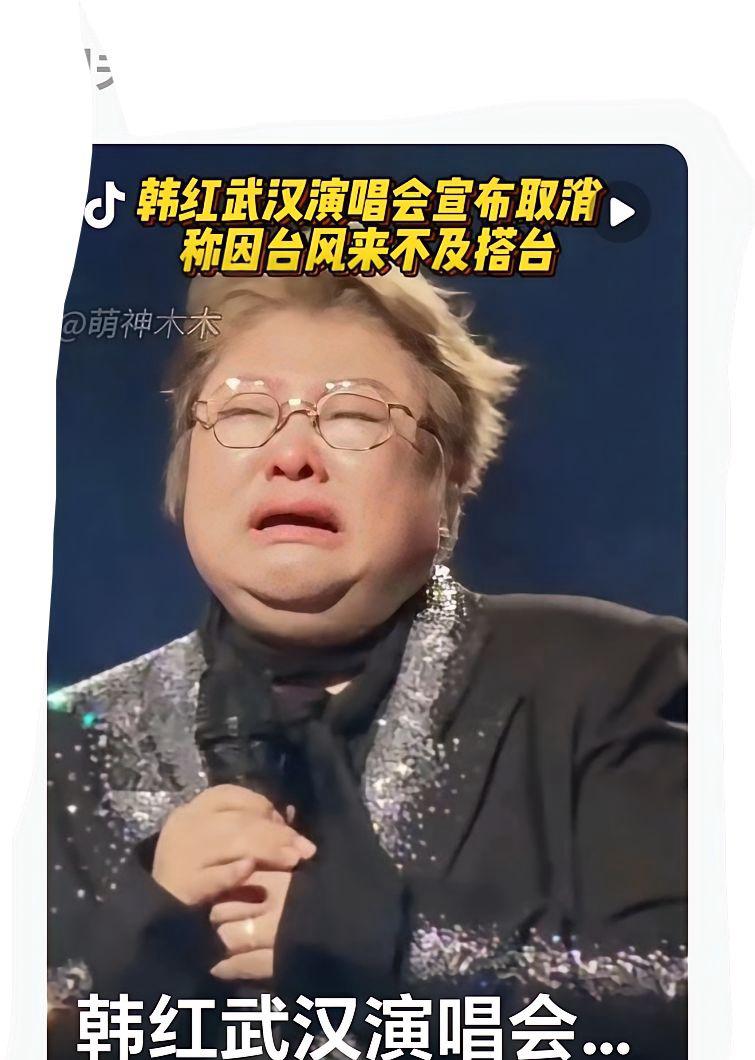 韩红武汉演唱会取消了。​真是没有人缘有天缘啊，人不给她“走个面”，不买高档票