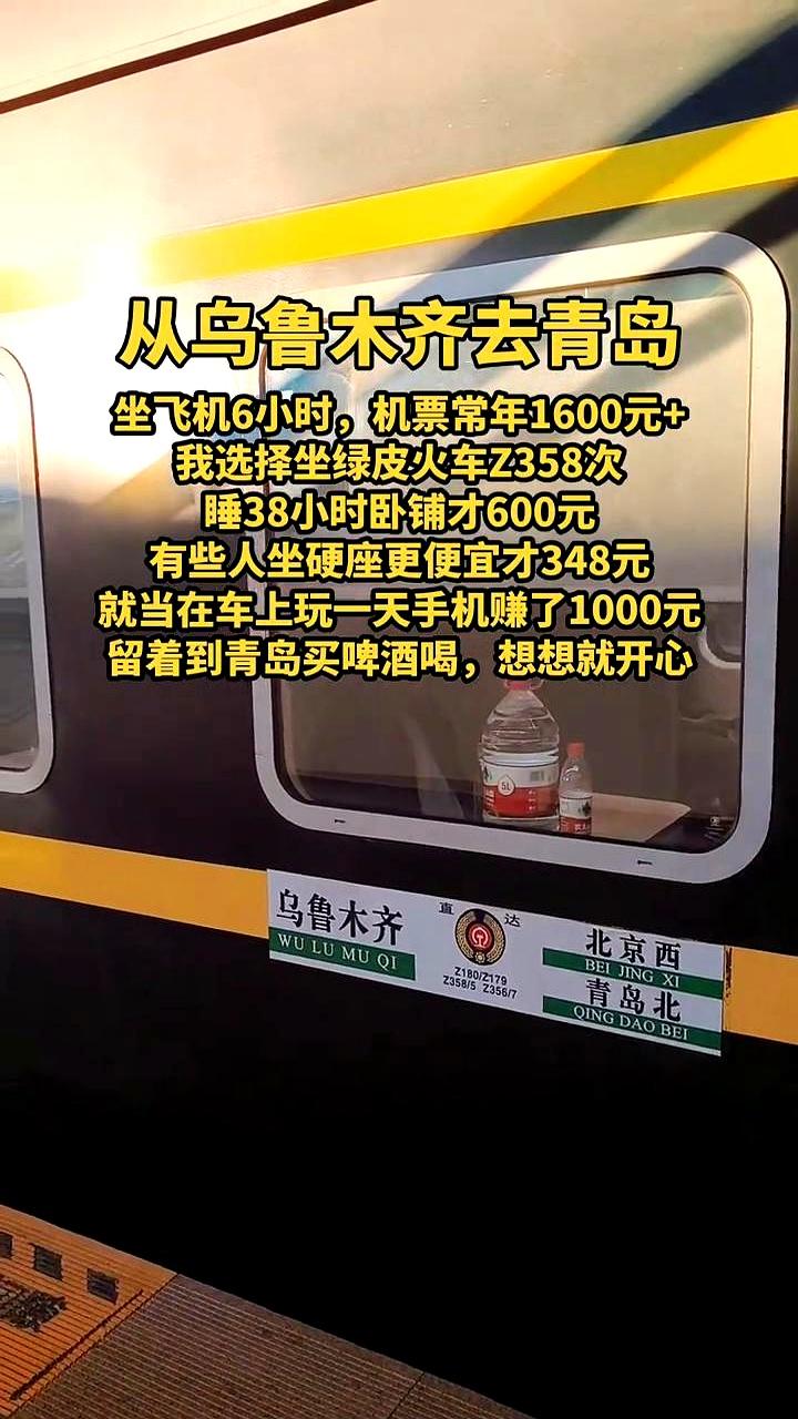 一张票，把人分成两派。乌鲁木齐去青岛，飞机6小时要1600+，Z358绿皮卧铺