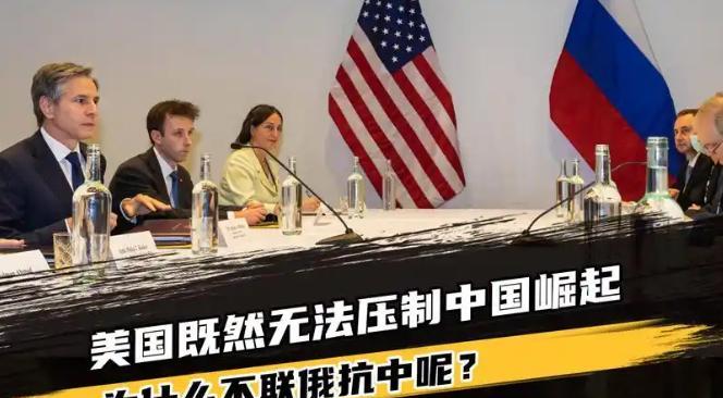 这么说吧！美国不是没动过联俄抗中的心思，特朗普政府当年就盘算着拿乌克兰当筹码跟普