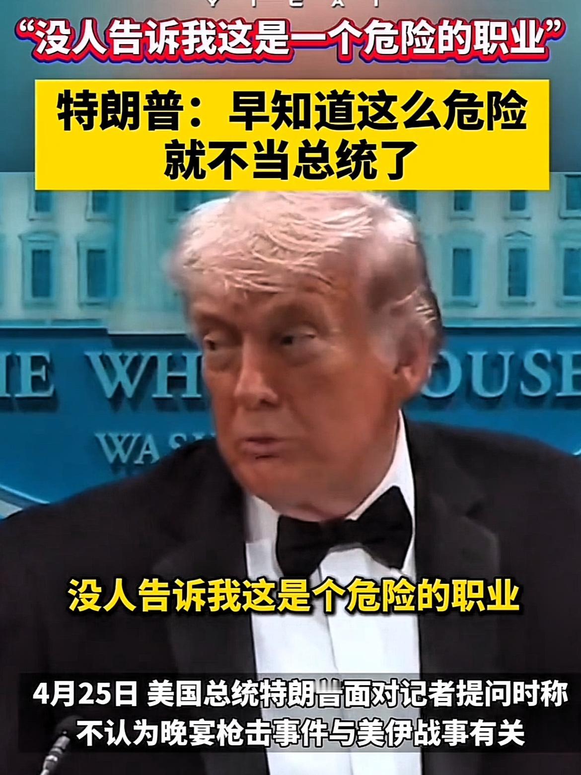内塔尼亚胡对针对特朗普的未遂刺杀事件深感震惊！4月26日，以色列总理内塔尼亚