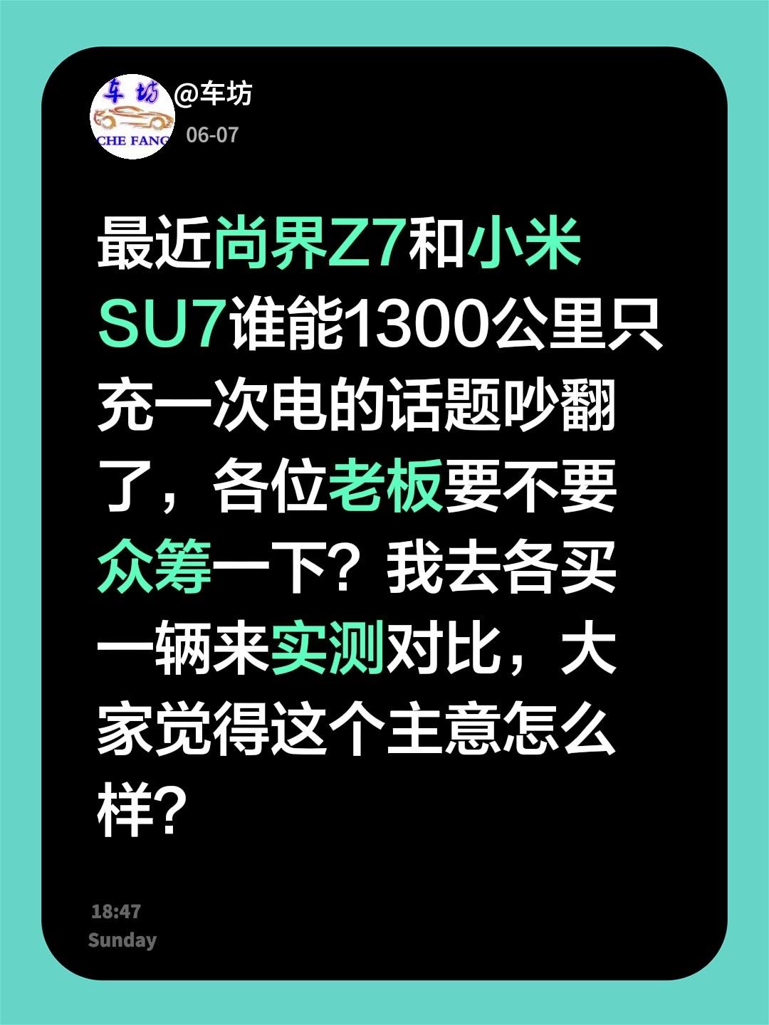 最近尚界Z7和小米SU7谁能1300公里只充一次电的话题吵翻了，各位老板要不要众
