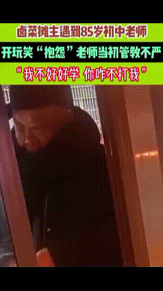 “我不好好学，你咋不打我。”卤菜摊主遇到85岁初中老师，切菜期间，开玩笑“抱怨”