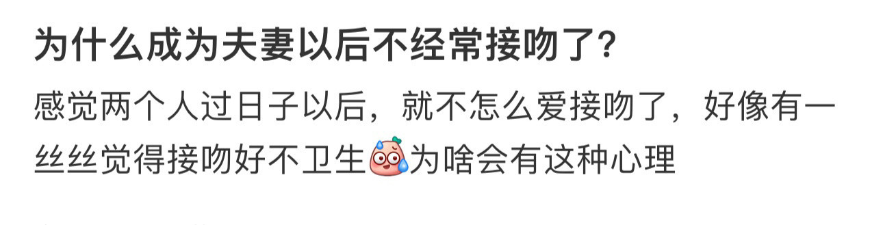 为什么成为夫妻以后不经常接吻了？