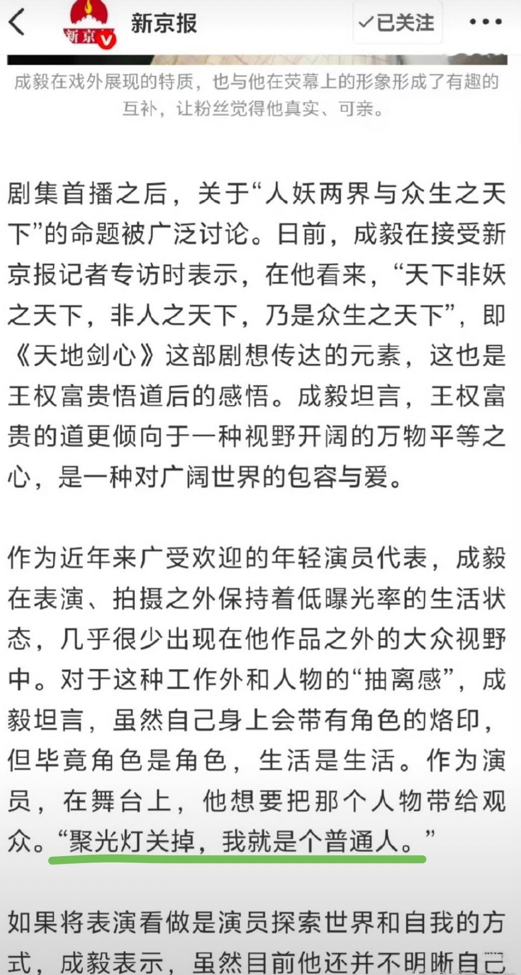 新京报成毅专访的报道获得了2025年度新闻访谈奖。《成毅：聚光灯关掉，我就是个普