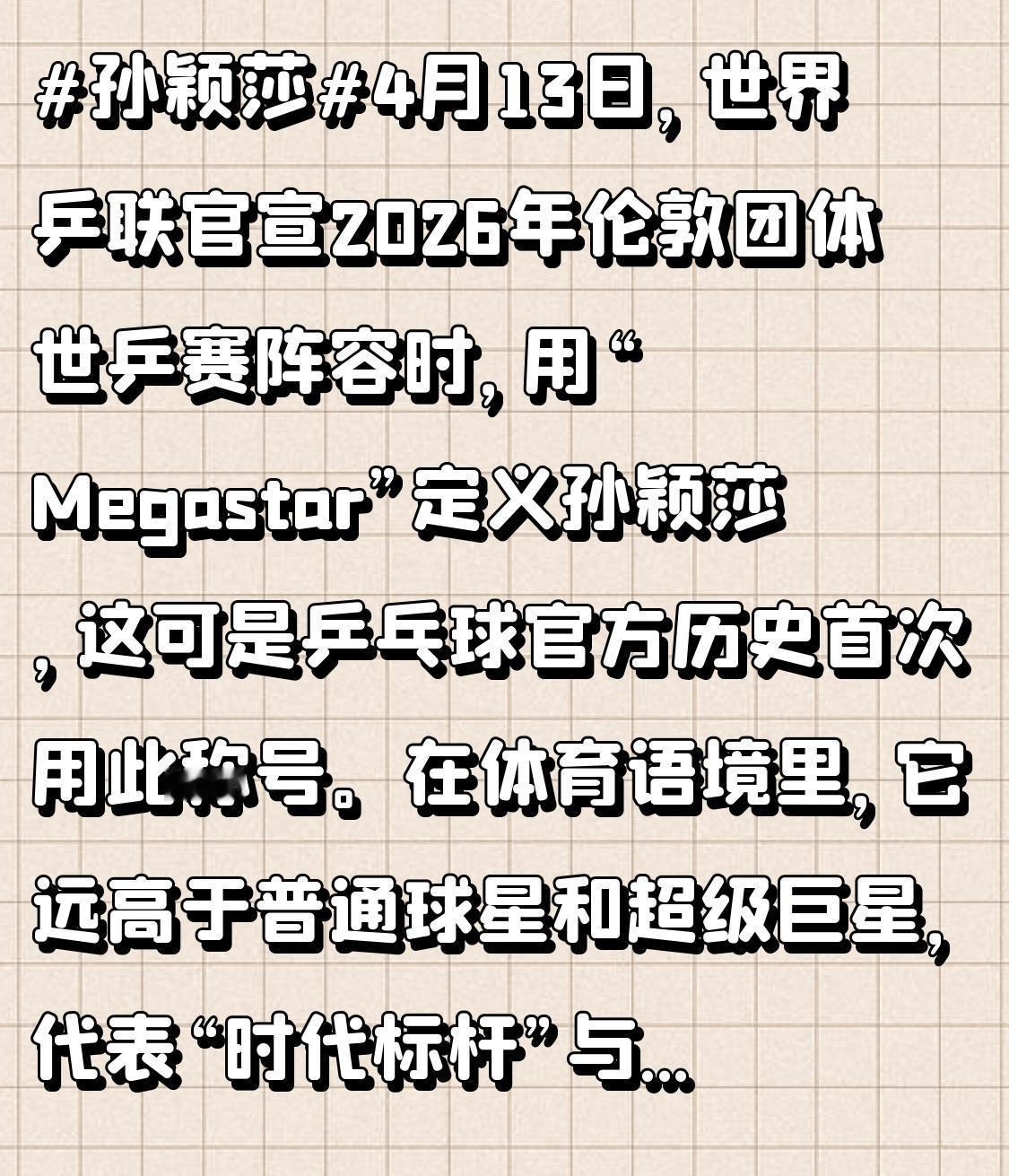 这可不是虚名，孙颖莎近期表现堪称统治级。刚结束的2026澳门世界杯女单决赛，她4