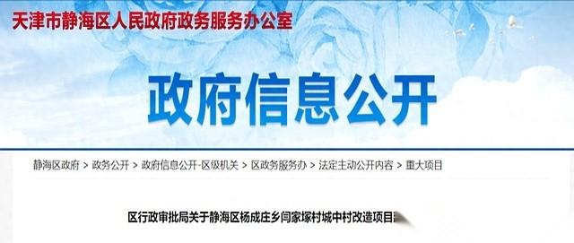 20个亿。就这么，砸下来了。天津，静海，杨成庄乡闫家塚村。靴子落地，红头文