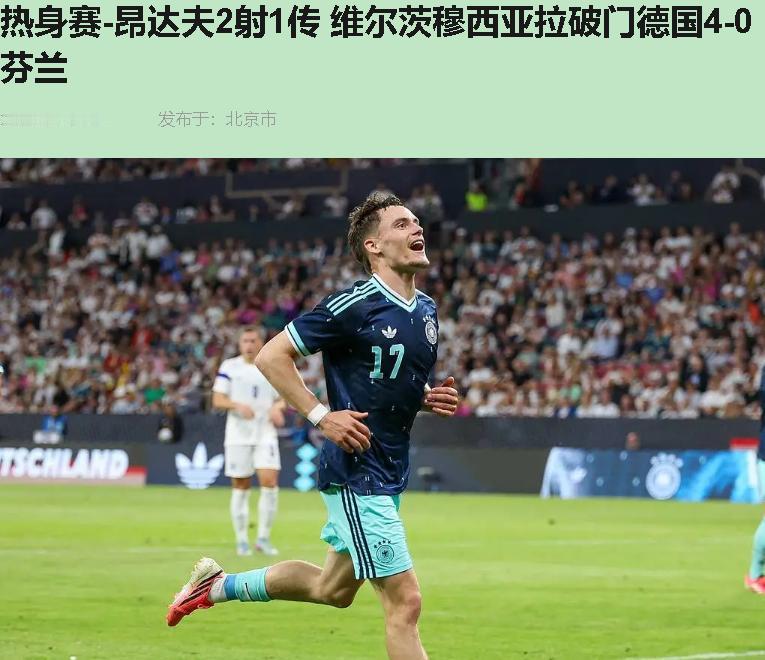德国4比0芬兰就敢喊战车复兴？这胜利跟泡沫一样，看着满，一口下去全是虚的！我
