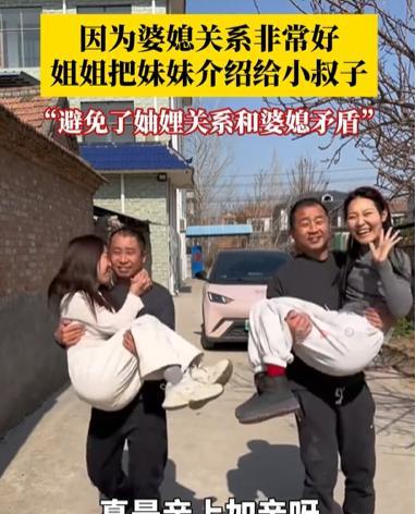 “这才叫亲姐妹！”近日河南，一女子结婚8年后，觉得婆婆对她很好，竟然亲自将妹妹介