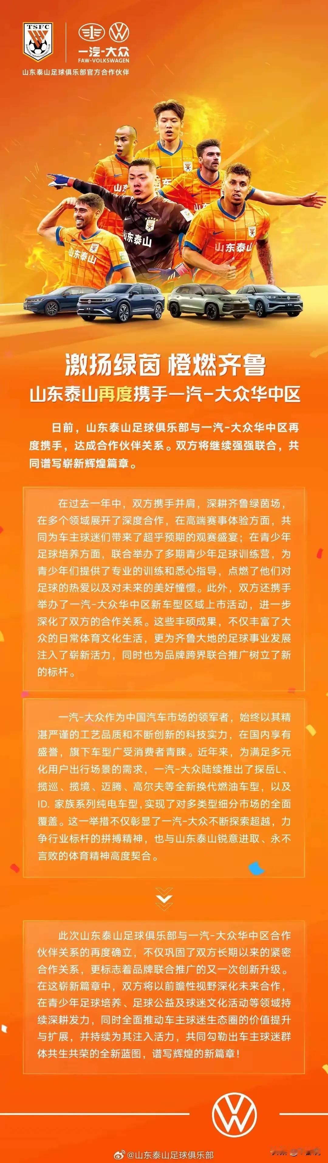 最近狼狈不堪的山东泰山队总算有好消息了，一汽大众和山东泰山队合作。这一次合