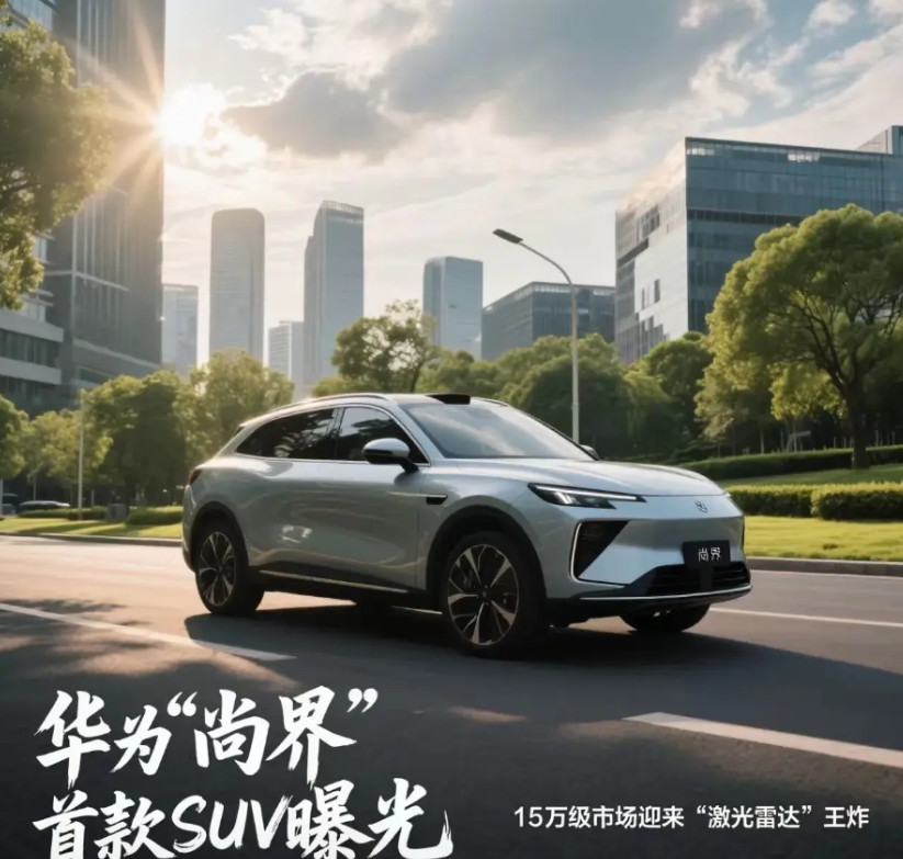 15万级别王炸车型！尚界真的要来了近日看到尚界官方发布的尚界首款汽车的渲染图
