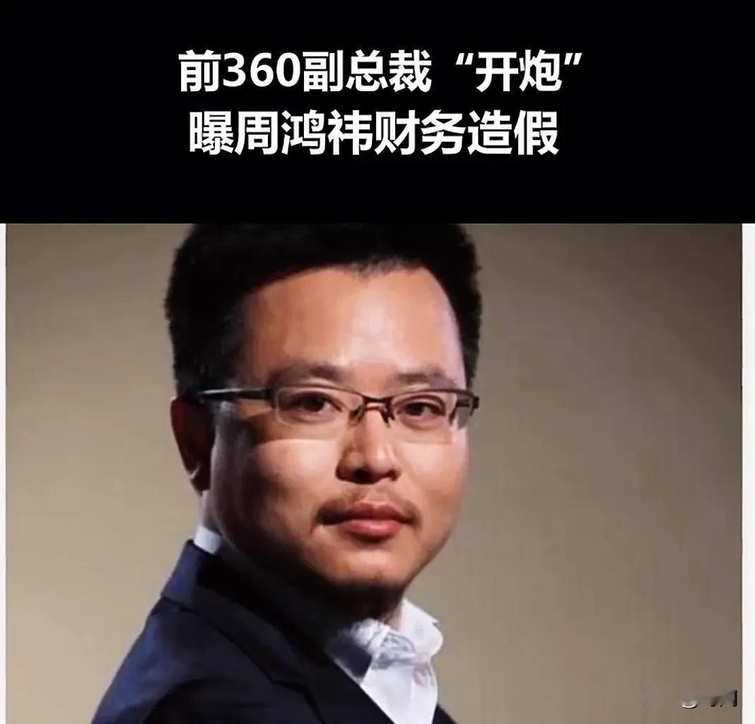 360和周鸿祎至暗时刻，前360公司旗下游戏子公司负责人玉红突然发布将揭露360