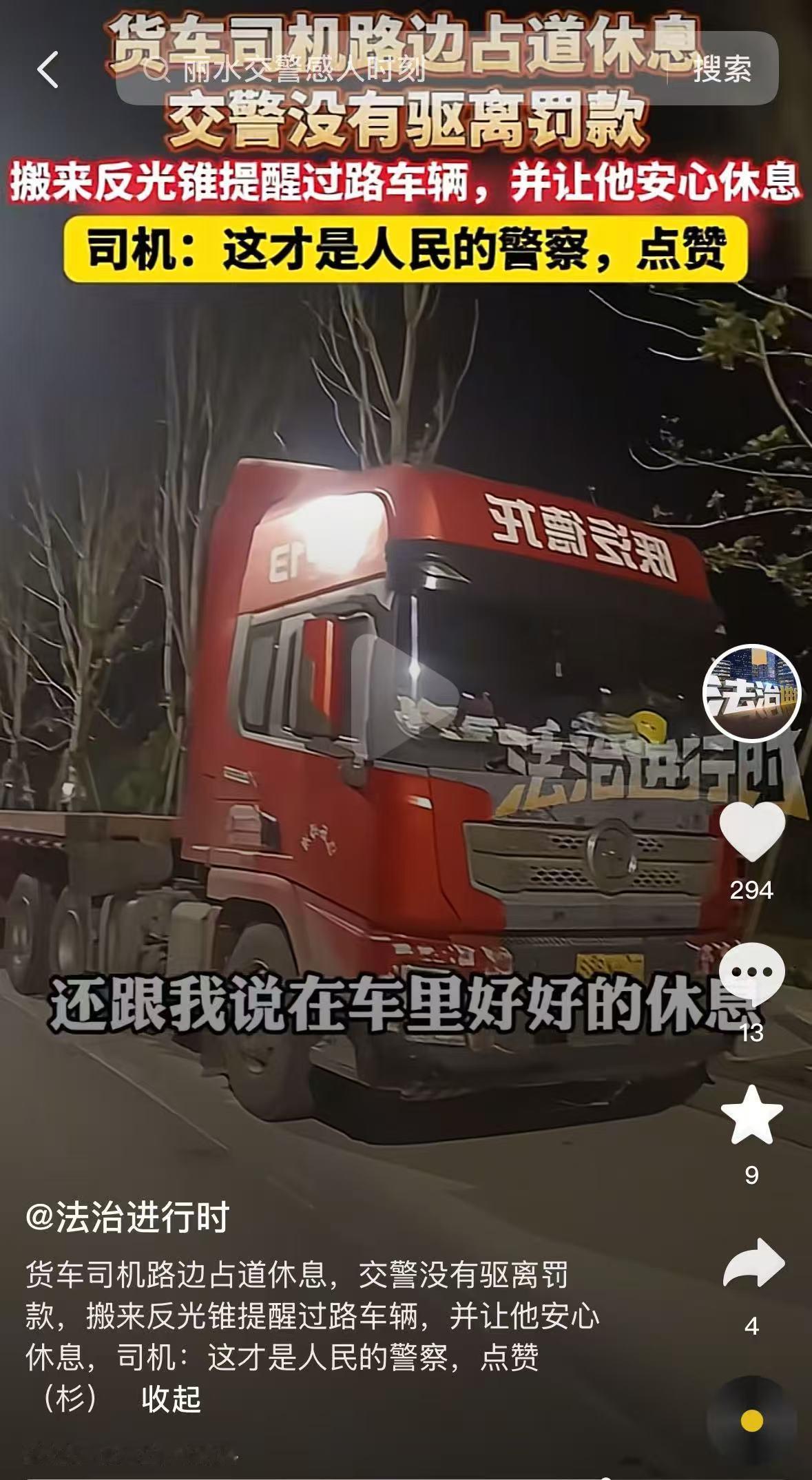 “让执法力度更有温度”浙江丽水,货车司机老周凌晨两点将车停在路边,想着睡半小时再