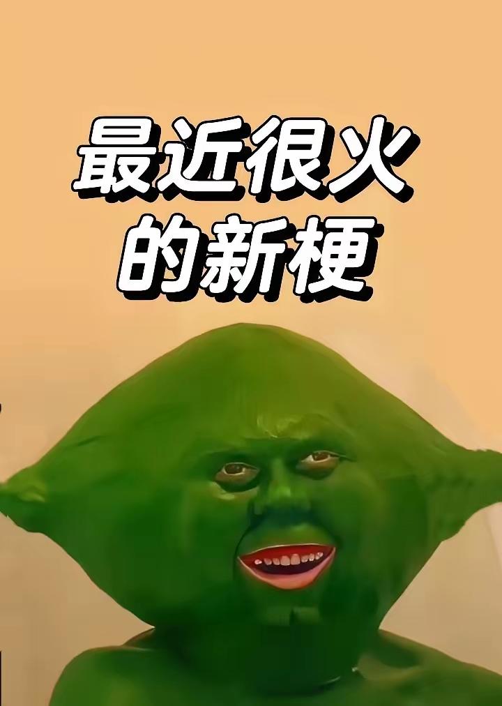 最近很火的新梗20261、我以为老天爷睁一只眼闭一只眼是放过我，没想到是为