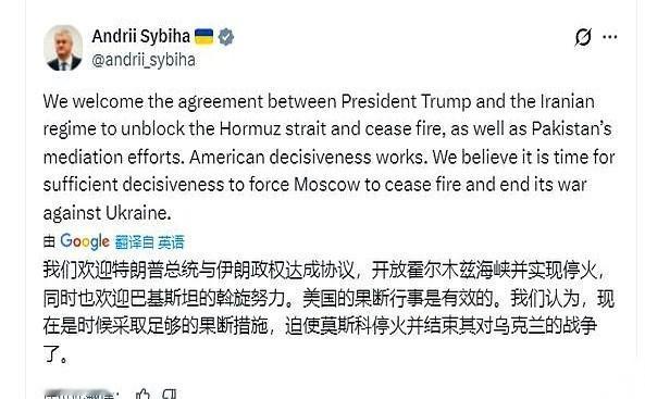 美伊停火的消息刚弹出来，乌克兰外长的手机屏幕就亮了。他没开新闻发布会，也没搞正