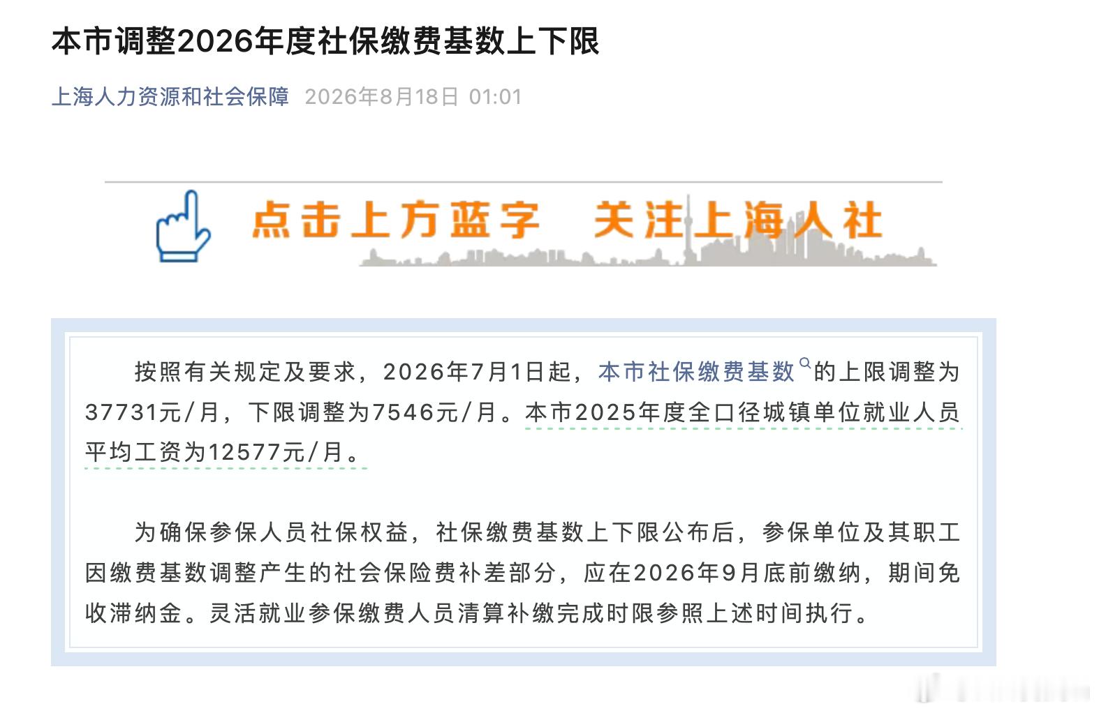 上海社保2026年7月调整，请注意！7月的社保需要补差价按照有关规定及要求，20