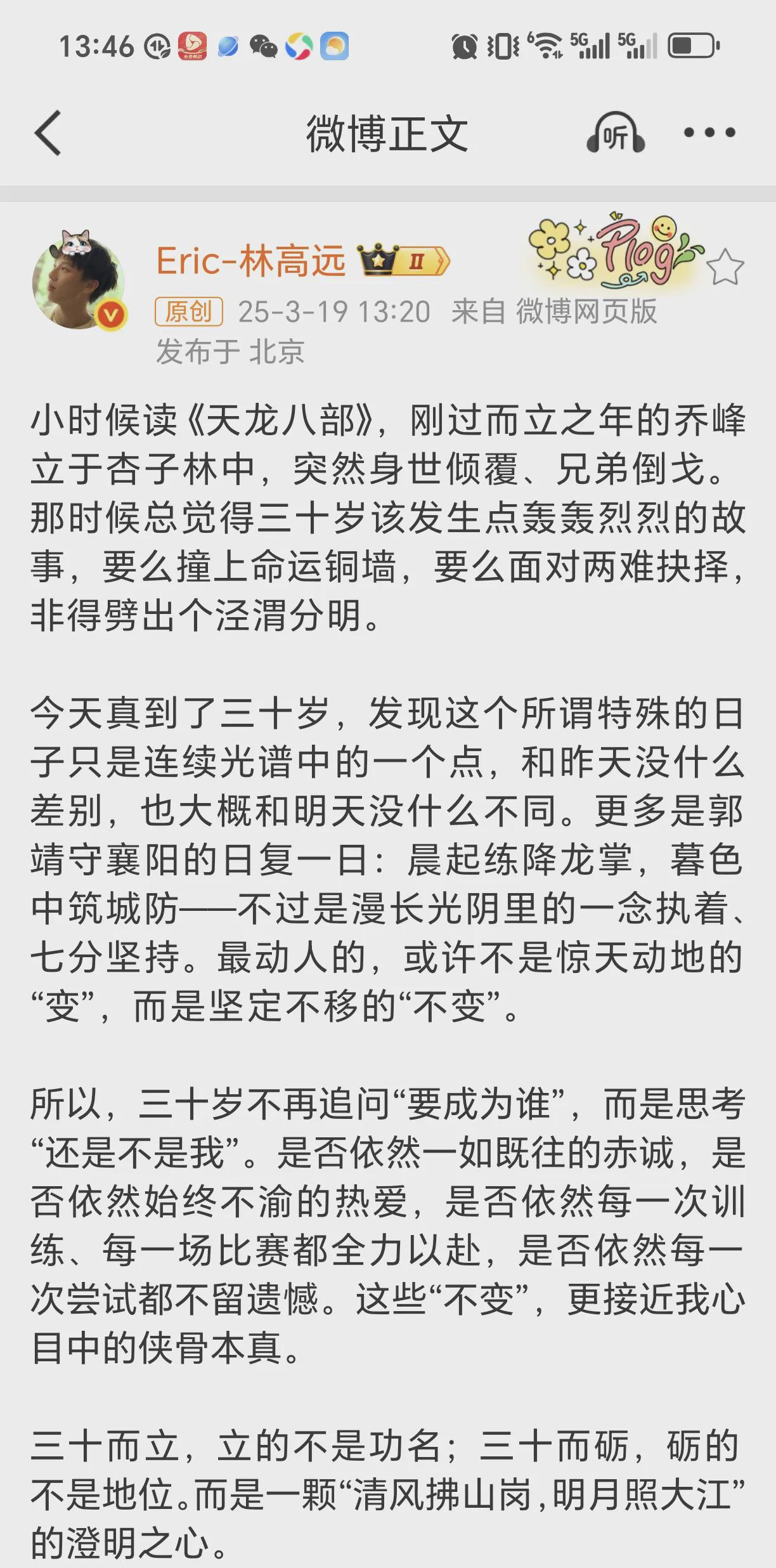 这次全运会还没结束，林高远又火了，原因是篇生日博文。三十而立，并非功成名