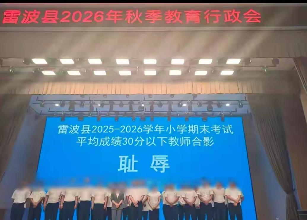 四川凉山雷波县一场教育行政会上，大屏幕写着“初中期末考试平均成绩15分以下教师合