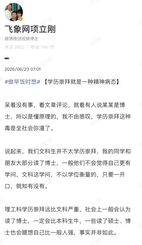 项立刚，学历崇拜就是一种精神病态。看到这种论调就觉得好笑，正如有句经典的名言，S