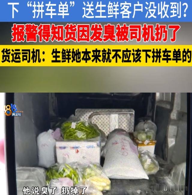 浙江杭州，女子在货运平台下了个拼车单，运费95块，要送一批价值3154块的生鲜。