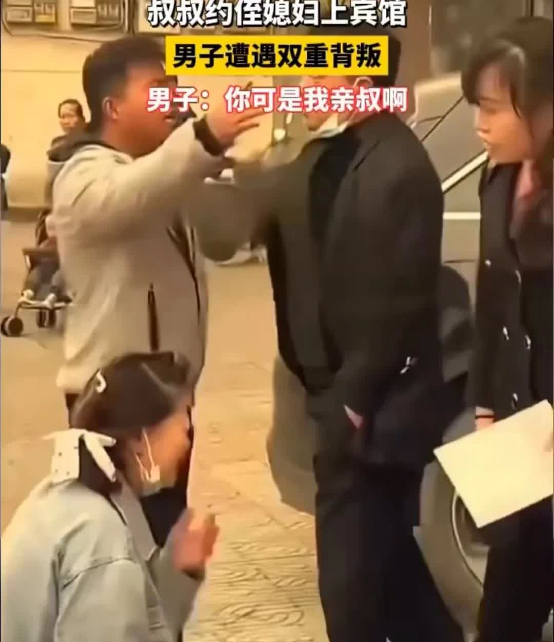 叔叔约侄媳妇上宾馆男子遭遇双重背叛男子：你可是我亲叔啊我觉得这种事情